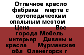 Отличное кресло фабрики 8 марта с ортопедическим спальным местом, › Цена ­ 15 000 - Все города Мебель, интерьер » Диваны и кресла   . Мурманская обл.,Оленегорск г.